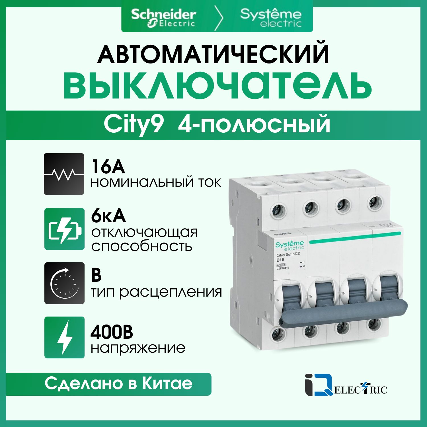 Выключатель автоматический Systeme Electric 4P Тип-B 16А 6kA C9F16416, City9 Set (АВ)_B_4
Выключатель автоматический Systeme Electric 4P Тип-B 16А 6kA C9F16416, City9 Set (АВ)_B_4