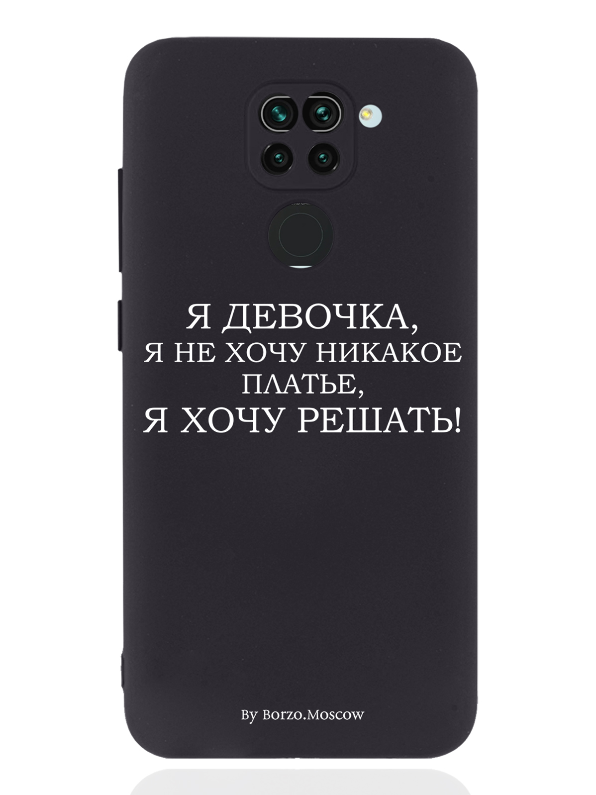 Чехол Borzo.Moscow для Xiaomi Redmi Note 9 Я девочка, я хочу решать черный, Белый;черный, Xiaomi Redmi Note 9 Я девочка, я хочу решать
Чехол Borzo.Moscow для Xiaomi Redmi Note 9 Я девочка, я хочу решать черный, Белый;черный, Xiaomi Redmi Note 9 Я девочка, я хочу решать