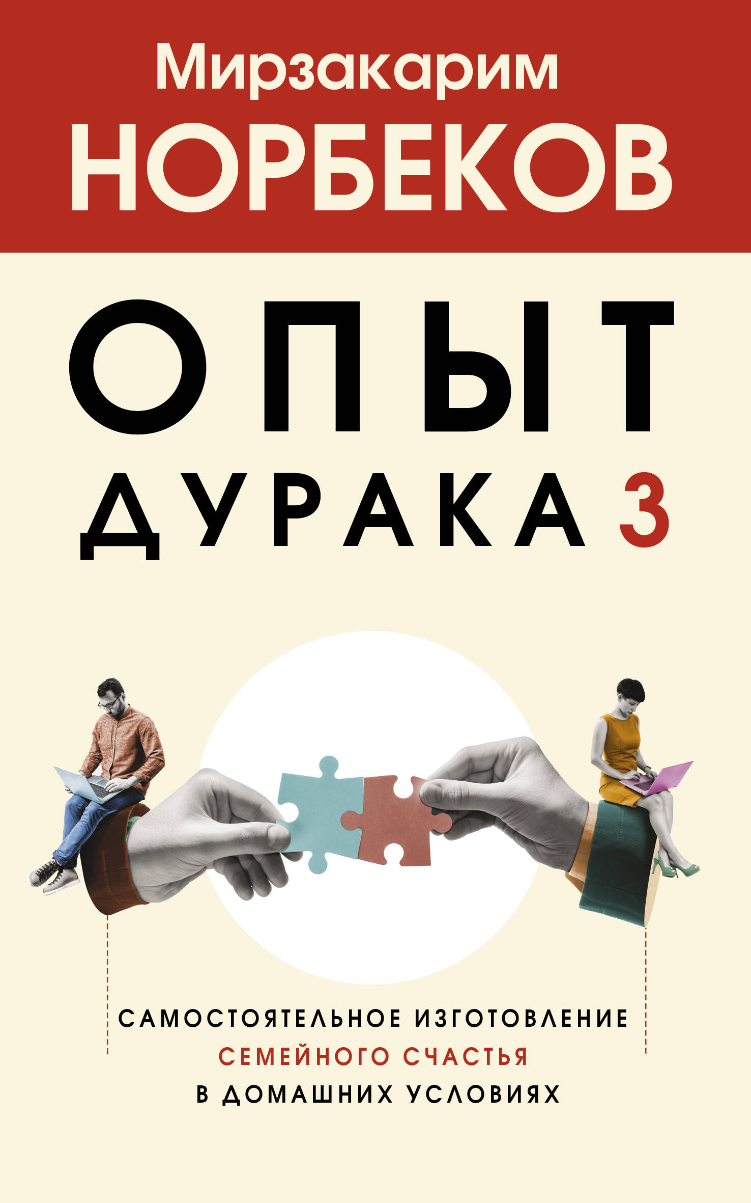 Опыт дурака 3. Самостоятельное изготовление семейного счастья в домашних условиях
Опыт дурака 3. Самостоятельное изготовление семейного счастья в домашних условиях