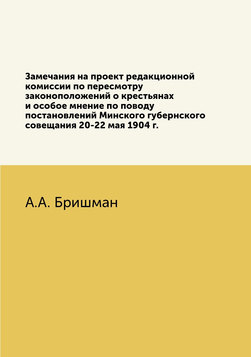 Книга Замечания на проект редакционной комиссии по пересмотру законоположений о крестья...
Книга Замечания на проект редакционной комиссии по пересмотру законоположений о крестья...
