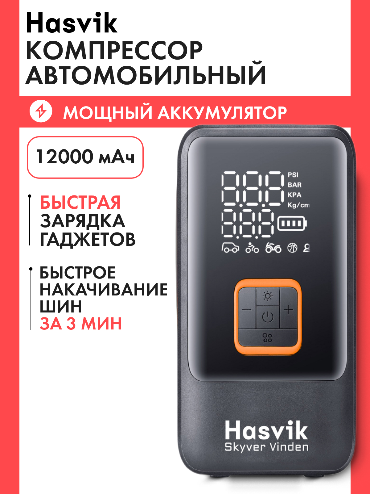 Компрессор автомобильный двухпоршневой Hasvik SkyVer vinden, беспроводной насос для авто, SkyVer vinden
Компрессор автомобильный двухпоршневой Hasvik SkyVer vinden, беспроводной насос для авто, SkyVer vinden