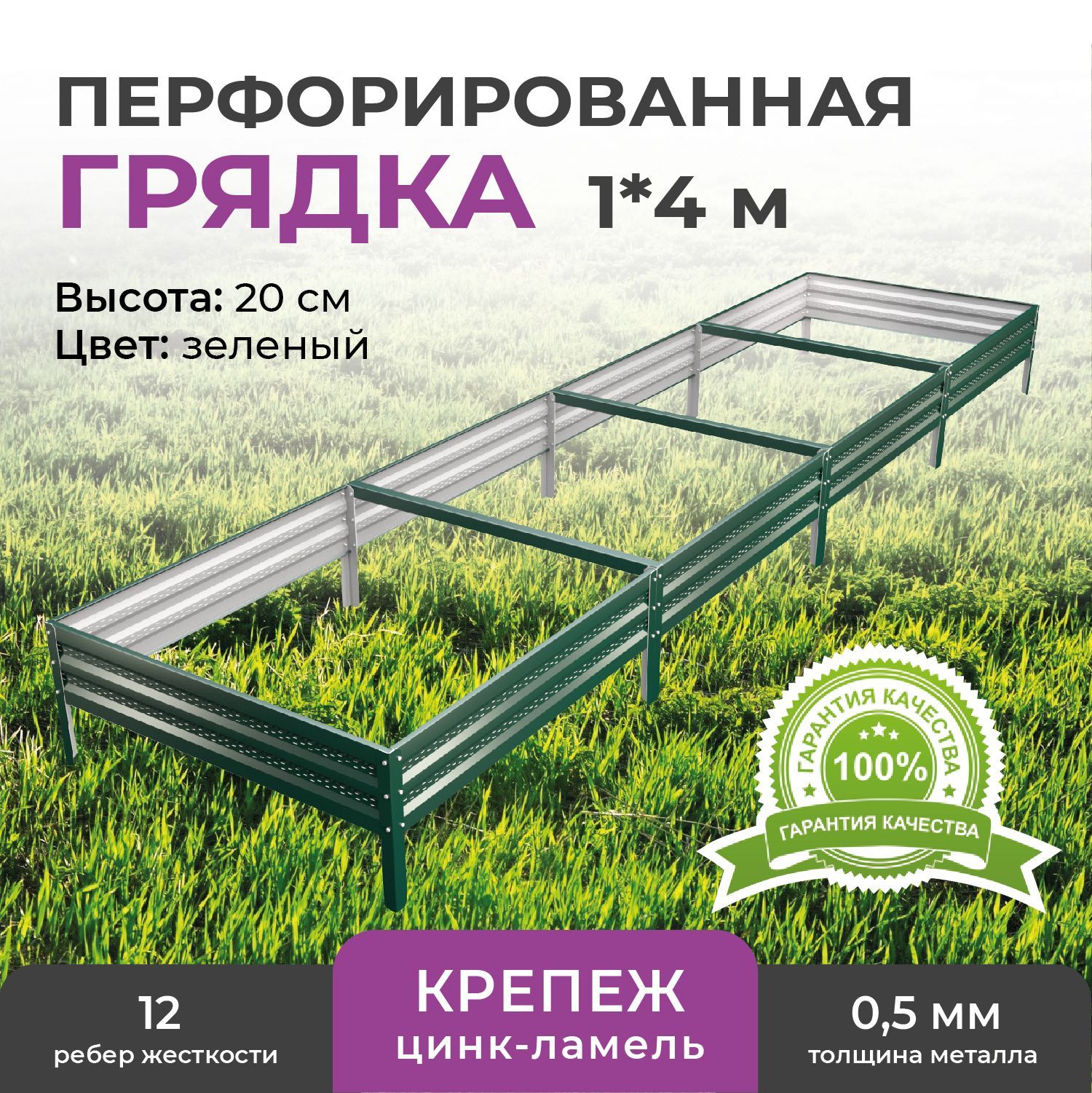Грядка оцинкованная ЧЕМПИОН ГРЯДОК Премиум на дачу 1х4м, высота 20 см, зеленый, Премиум на дачу
Грядка оцинкованная ЧЕМПИОН ГРЯДОК Премиум на дачу 1х4м, высота 20 см, зеленый, Премиум на дачу