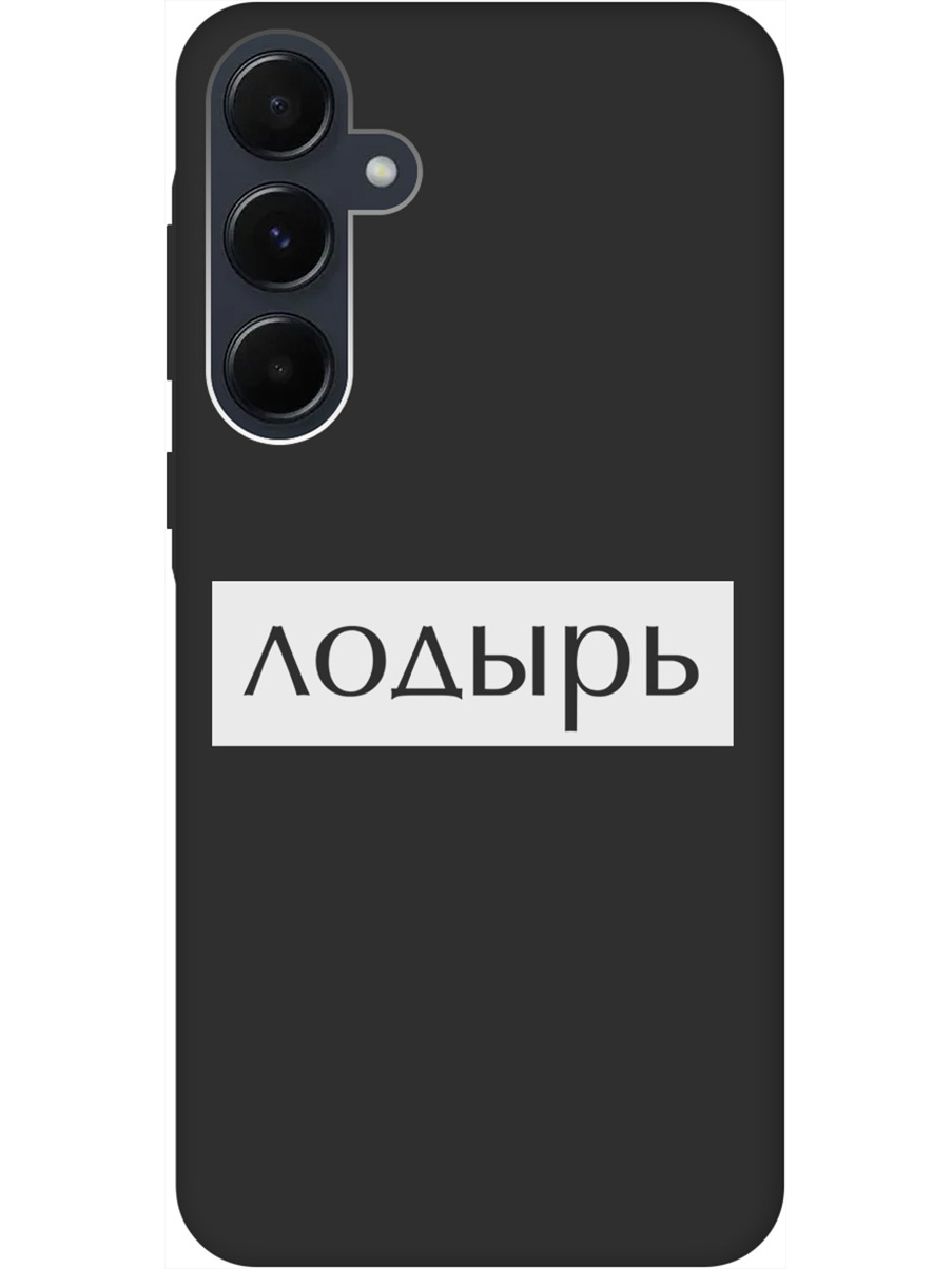 Силиконовый чехол на Samsung Galaxy A55 с рисунком "Лодырь" Soft Touch черный, Черный;белый, 20012127
Силиконовый чехол на Samsung Galaxy A55 с рисунком "Лодырь" Soft Touch черный, Черный;белый, 20012127