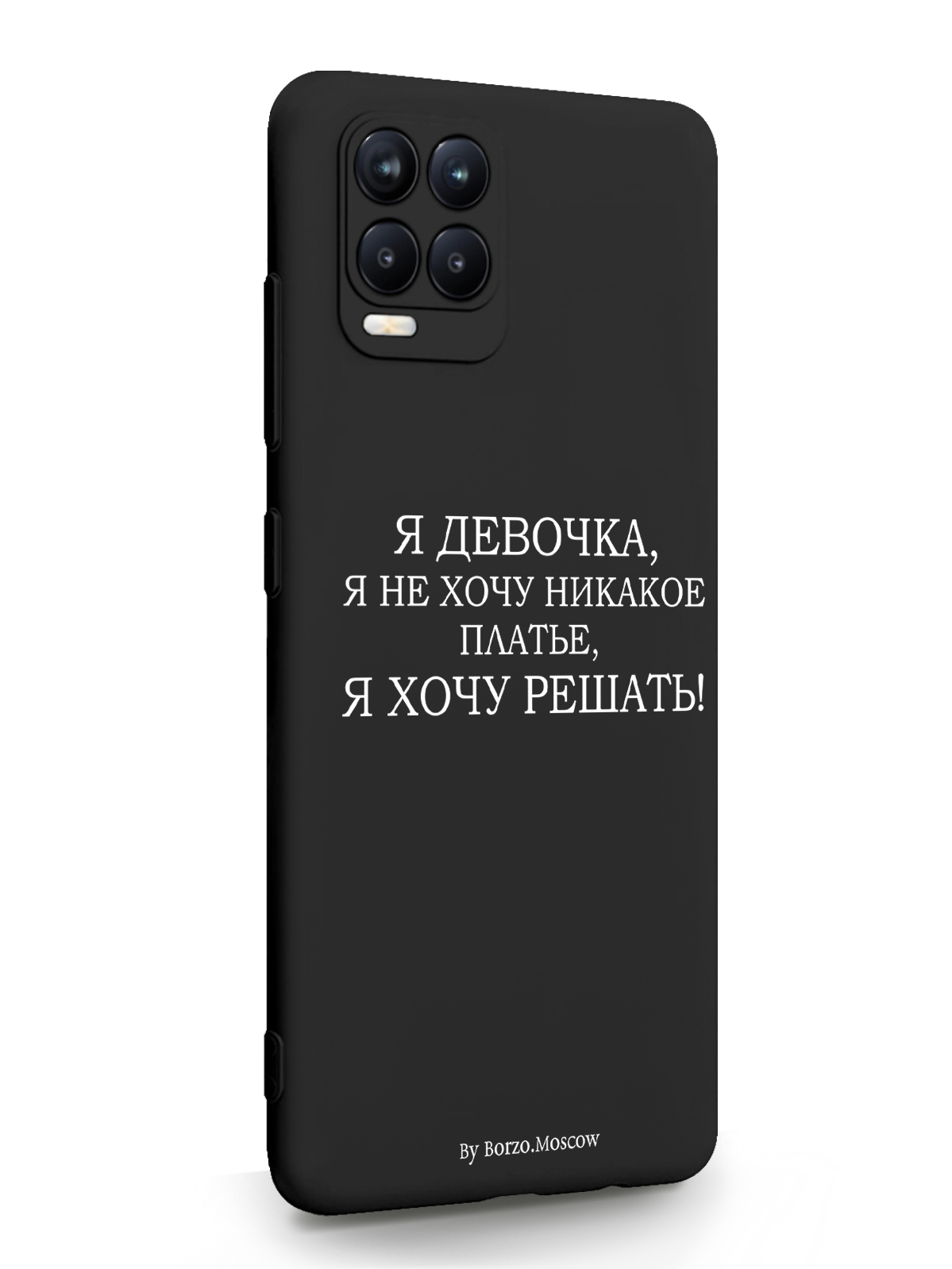 Чехол Borzo.Moscow для RealMe 8 Я девочка, я хочу решать черный, Белый;черный, RealMe 8 Я девочка, я хочу решать
Чехол Borzo.Moscow для RealMe 8 Я девочка, я хочу решать черный, Белый;черный, RealMe 8 Я девочка, я хочу решать