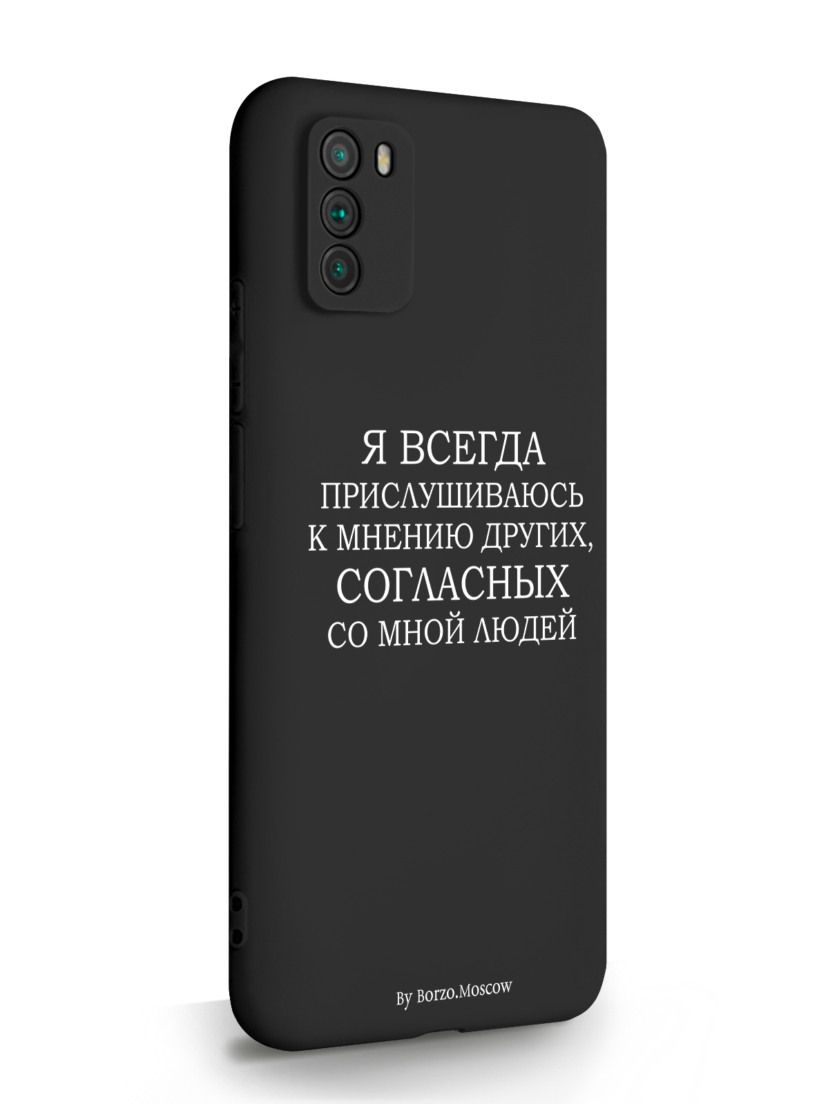 Чехол Borzo.Moscow для Poco M3 Я всегда прислушиваюсь к мнению других черный, Белый;черный, Poco M3 Я всегда прислушиваюсь к мнению других
Чехол Borzo.Moscow для Poco M3 Я всегда прислушиваюсь к мнению других черный, Белый;черный, Poco M3 Я всегда прислушиваюсь к мнению других