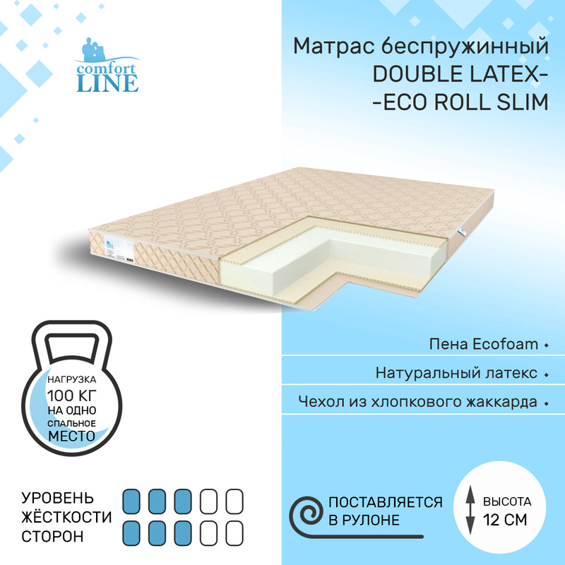 Матрас беспружинный Comfort Line Double Latex Eco Roll Slim 125х180, высота 12 см, Double Latex Eco Roll Slim
Матрас беспружинный Comfort Line Double Latex Eco Roll Slim 125х180, высота 12 см, Double Latex Eco Roll Slim