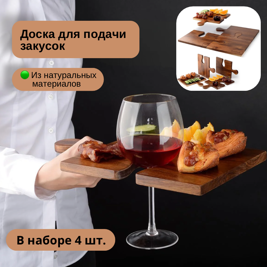 Поднос ПАЗЛ - набор из 4х разделочных досок для сервировки стола, Коричневый, Поднос разделочная доска
Поднос ПАЗЛ - набор из 4х разделочных досок для сервировки стола, Коричневый, Поднос разделочная доска