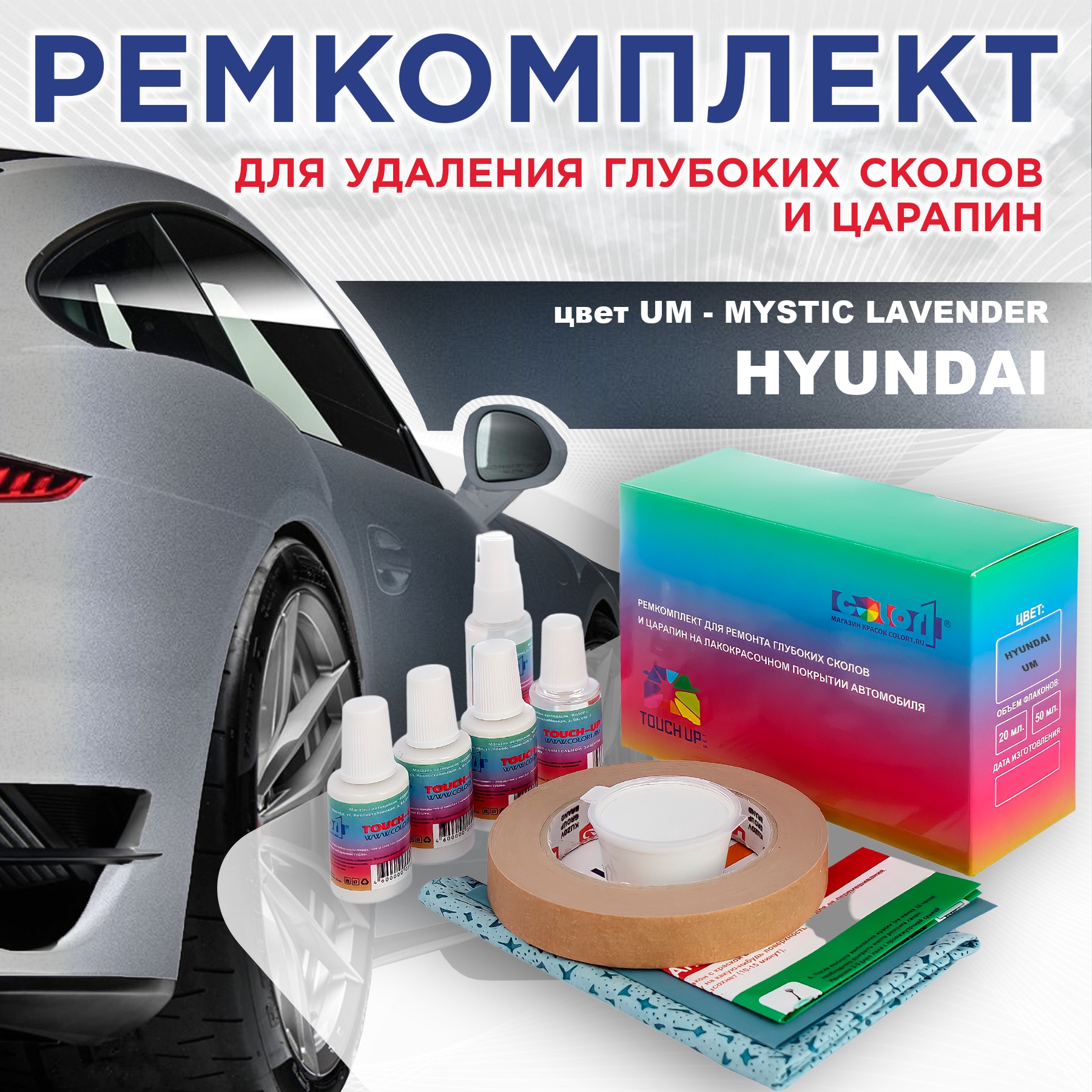 Ремкомплект для ремонта сколов и царапин COLOR1 для HYUNDAI, цвет UM - MYSTIC LAVENDER, Бесцветный
Ремкомплект для ремонта сколов и царапин COLOR1 для HYUNDAI, цвет UM - MYSTIC LAVENDER, Бесцветный