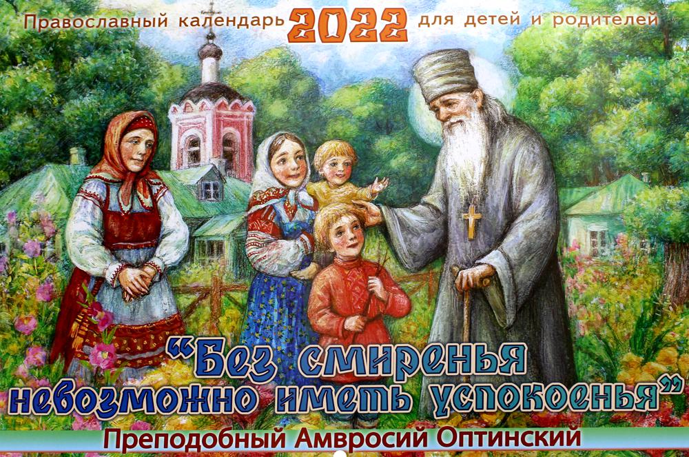 Календарь Без смиренья невозможно иметь успокоенья. Преподобный Амвросий Оптинский 2022
Календарь Без смиренья невозможно иметь успокоенья. Преподобный Амвросий Оптинский 2022
