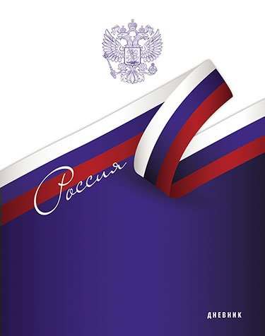 Дневник универсальный Апплика Российского школьника Триколор, Разноцветный, Российского школьника
Дневник универсальный Апплика Российского школьника Триколор, Разноцветный, Российского школьника