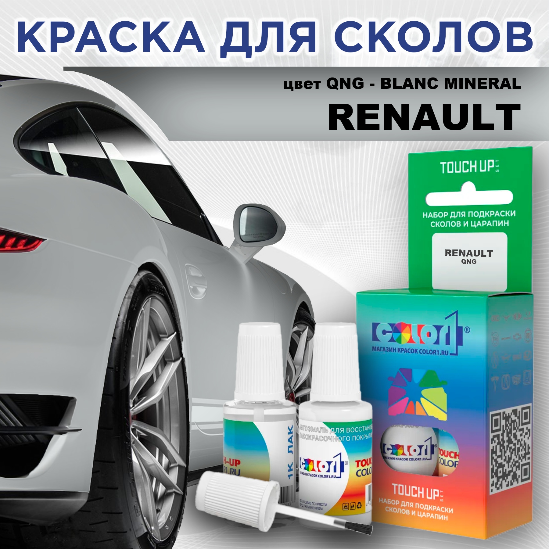 Краска для сколов во флаконе с кисточкой COLOR1 для RENAULT, цвет QNG - BLANC MINERAL, Прозрачный
Краска для сколов во флаконе с кисточкой COLOR1 для RENAULT, цвет QNG - BLANC MINERAL, Прозрачный