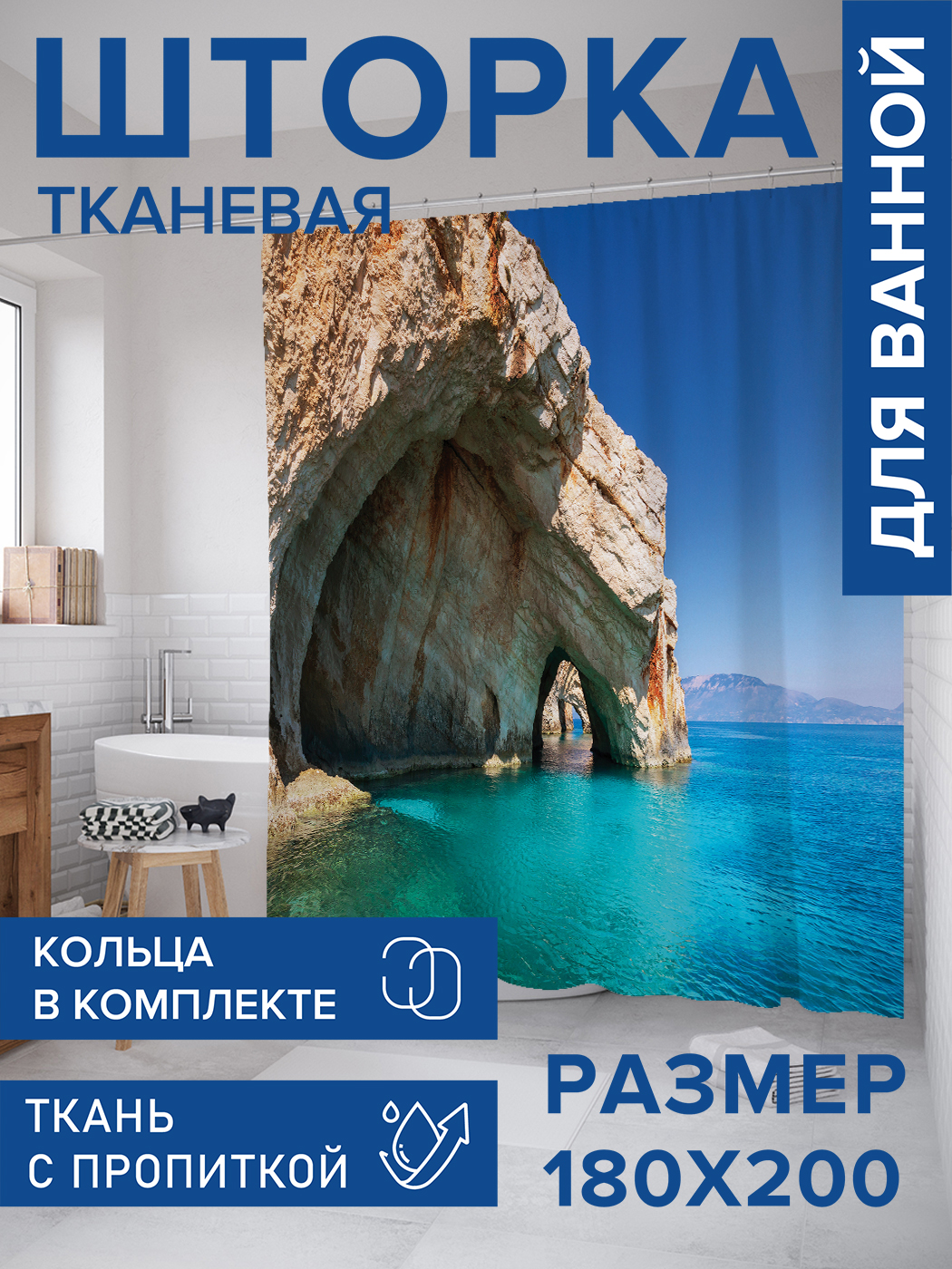 Штора для ванной тканевая JoyArty "Греческие гроты Закинф", 180х200, sc_10902, Голубой
Штора для ванной тканевая JoyArty "Греческие гроты Закинф", 180х200, sc_10902, Голубой