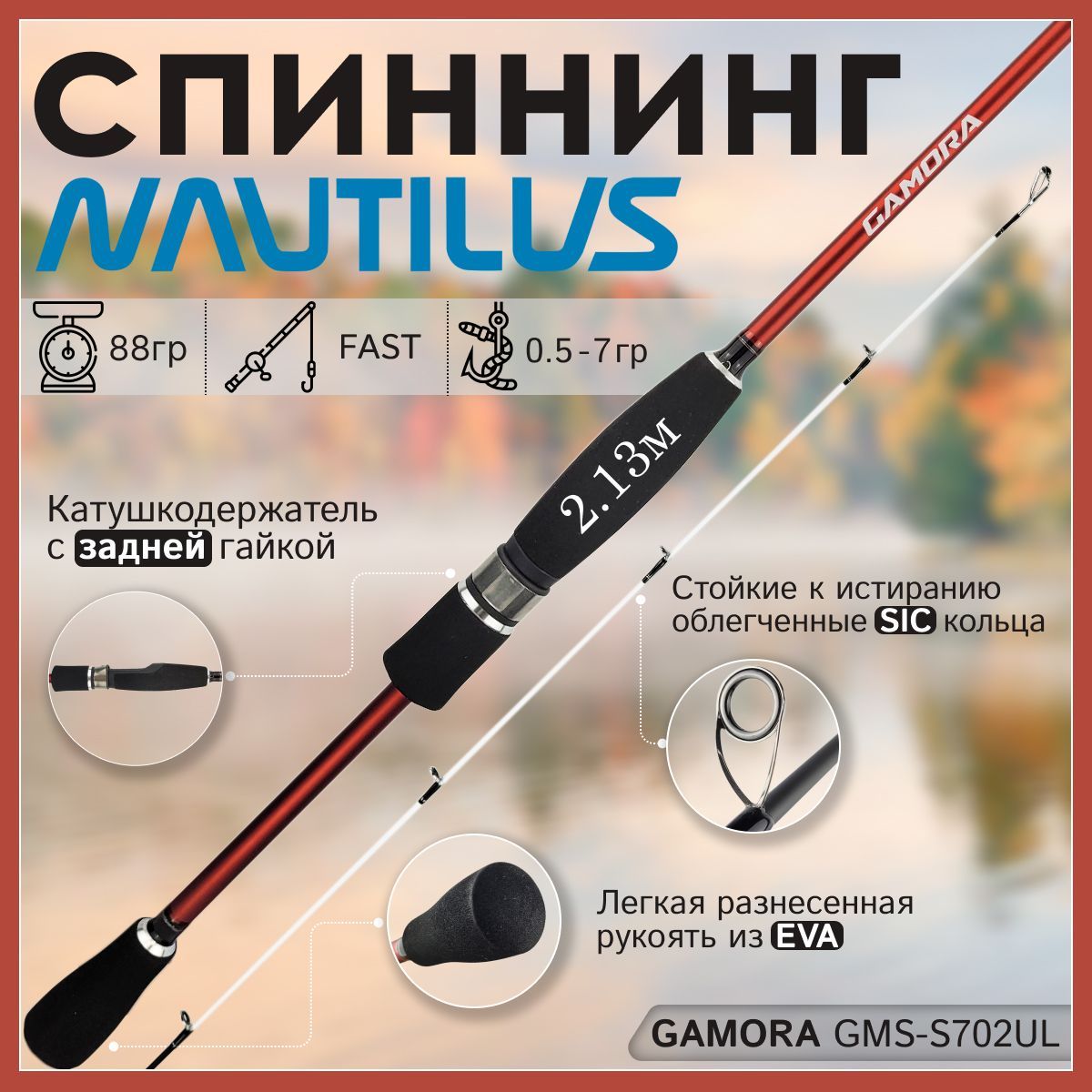 Спиннинг Nautilus GAMORA GMS-S702UL от 0,5 гр до 7 гр 213 см Solid для рыбалки, GAMORA
Спиннинг Nautilus GAMORA GMS-S702UL от 0,5 гр до 7 гр 213 см Solid для рыбалки, GAMORA