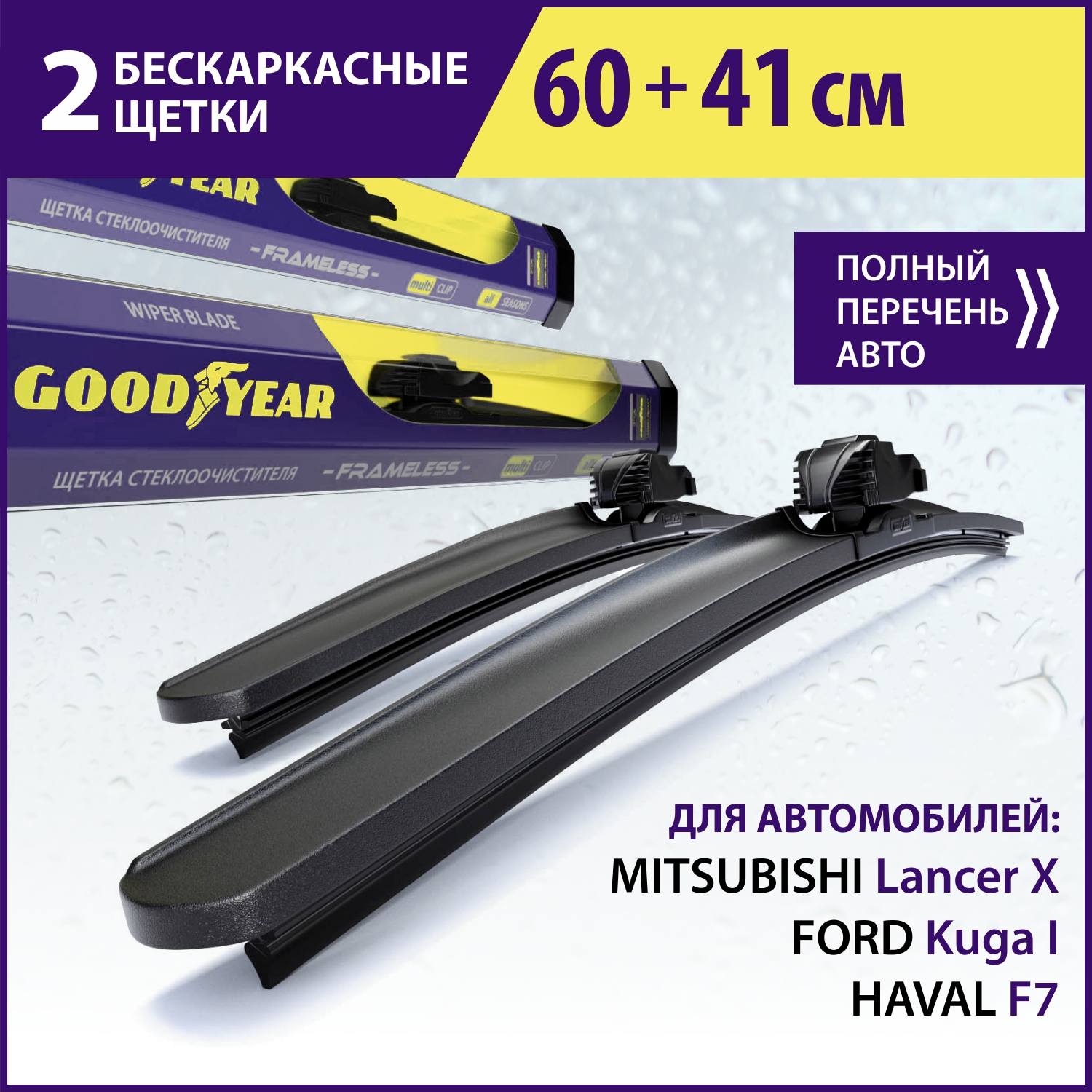 2 щётки стеклоочистителя Goodyear (60см+41см) MITSUBISHI Lancer X(07-),FORD Kuga I (08-12), Комплект GOODYEAR (60 см+41 см)
2 щётки стеклоочистителя Goodyear (60см+41см) MITSUBISHI Lancer X(07-),FORD Kuga I (08-12), Комплект GOODYEAR (60 см+41 см)