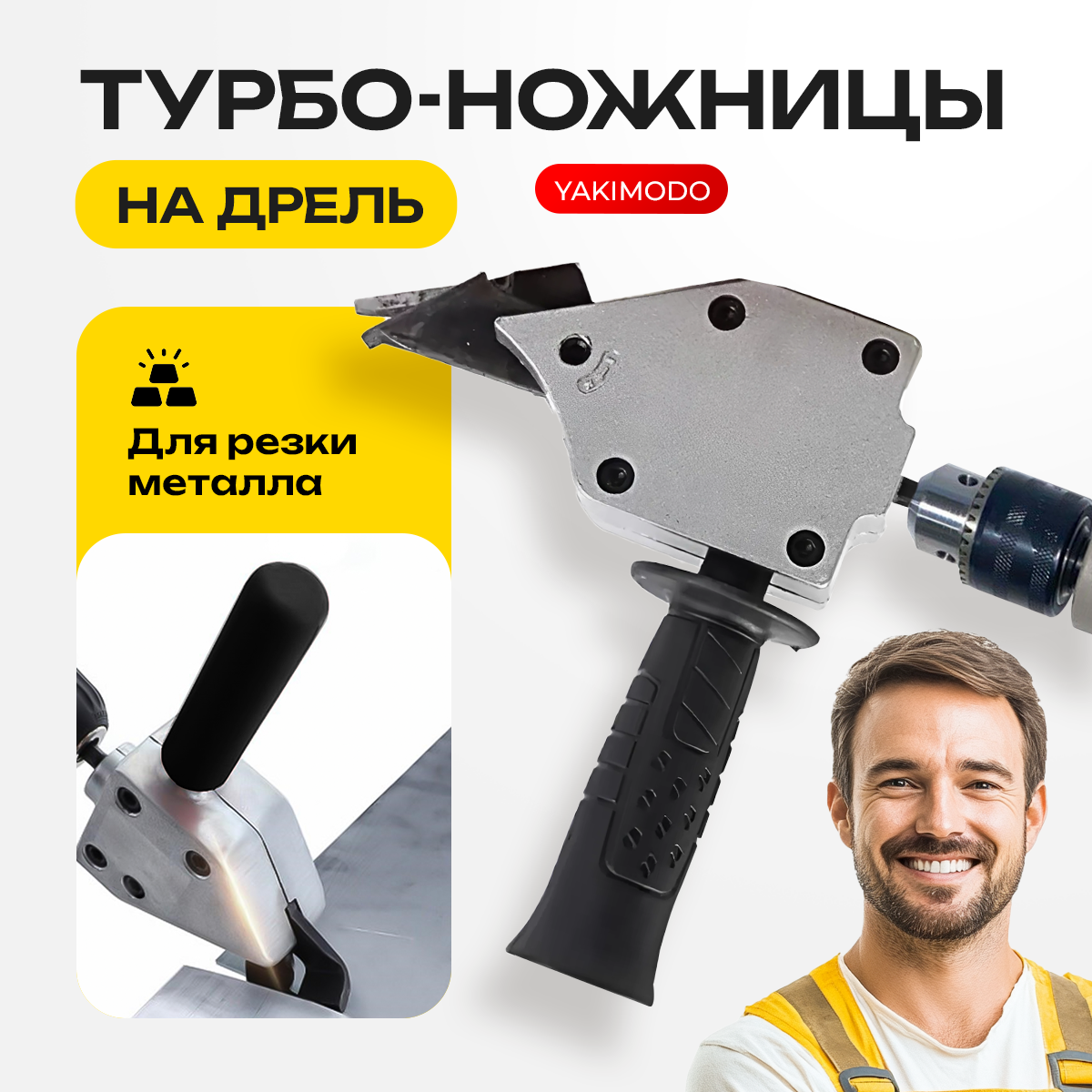 Насадка на шуруповерт и дрель для резки металла YAKIMODO YK-125698, Насадка на шуруповерт для резки металла
Насадка на шуруповерт и дрель для резки металла YAKIMODO YK-125698, Насадка на шуруповерт для резки металла