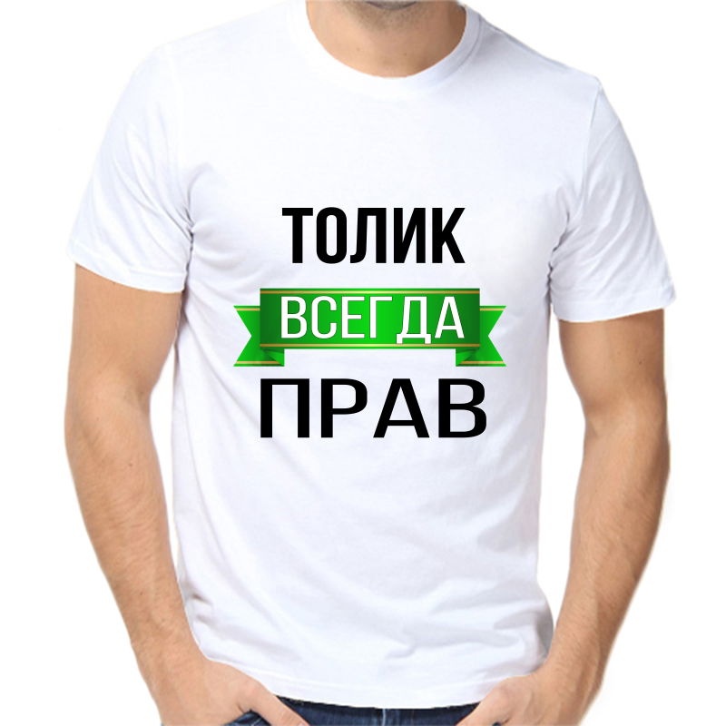 Футболка мужская белая 48 р-р Толик всегда прав, Белый, fm_tolik_vsegda_prav
Футболка мужская белая 48 р-р Толик всегда прав, Белый, fm_tolik_vsegda_prav