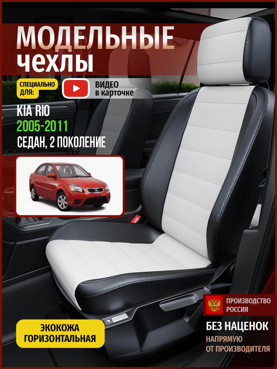 Чехлы на сиденья Чехлы.ру для Киа Рио 2 седан 4551AV827FT экокожа белый и черный, Белый;черный, 324
Чехлы на сиденья Чехлы.ру для Киа Рио 2 седан 4551AV827FT экокожа белый и черный, Белый;черный, 324