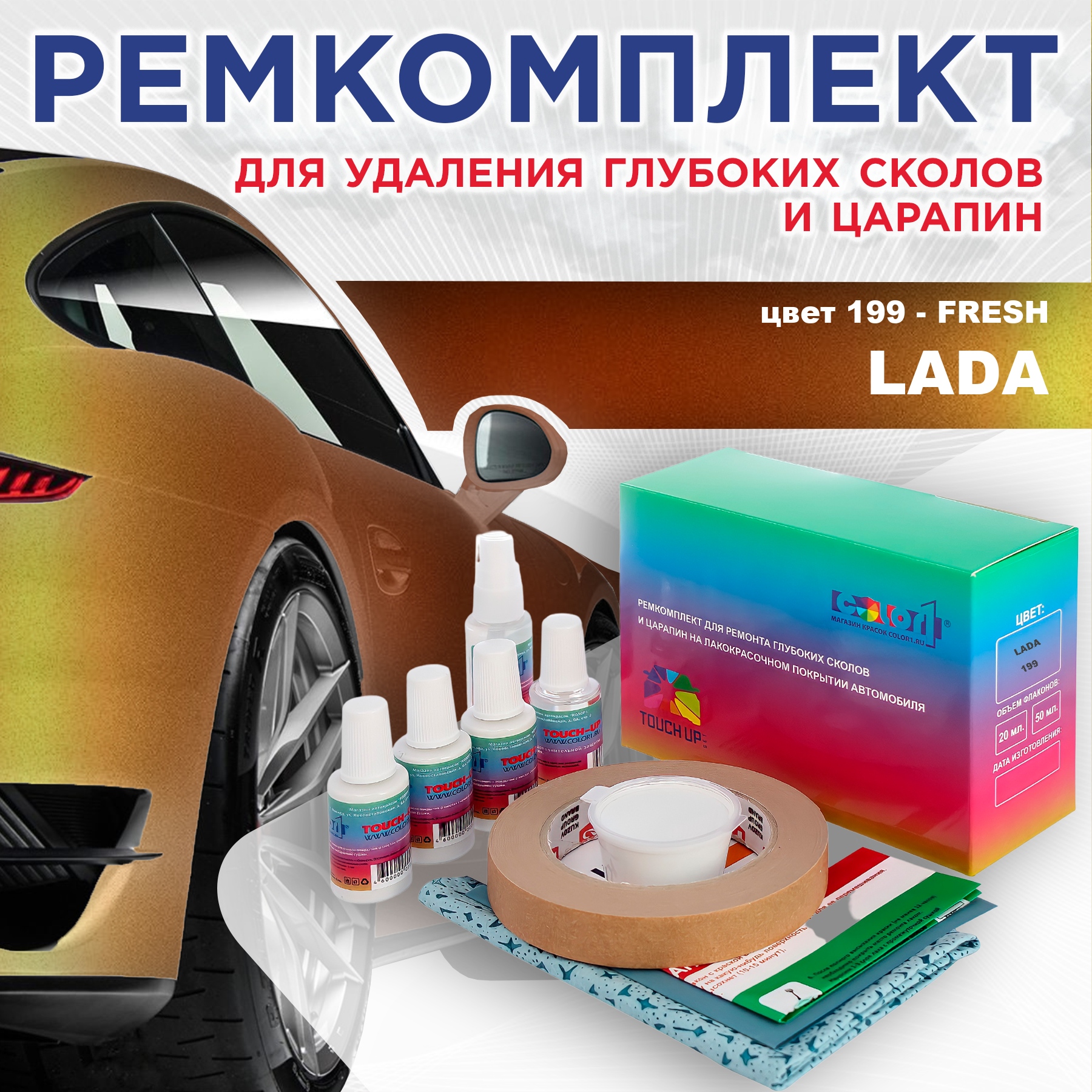 Ремкомплект для ремонта сколов и царапин COLOR1 для LADA, цвет 199 - FRESH, Бесцветный
Ремкомплект для ремонта сколов и царапин COLOR1 для LADA, цвет 199 - FRESH, Бесцветный