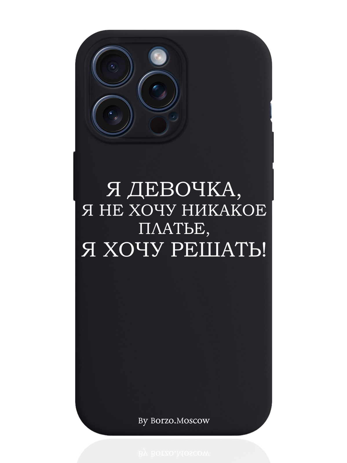 Чехол для смартфона iPhone 15 Pro Max Я девочка, я хочу решать силиконовый черный, Белый;черный
Чехол для смартфона iPhone 15 Pro Max Я девочка, я хочу решать силиконовый черный, Белый;черный