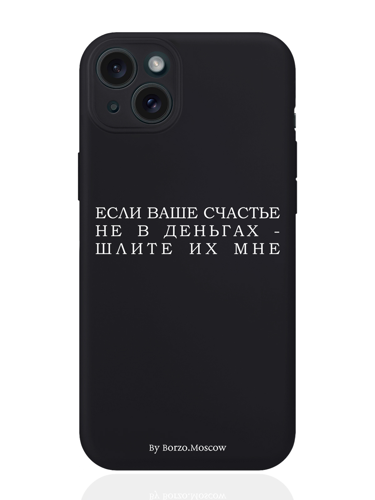 Чехол для смартфона iPhone 15 Plus Если счастье не в деньгах силиконовый черный, Белый;черный
Чехол для смартфона iPhone 15 Plus Если счастье не в деньгах силиконовый черный, Белый;черный