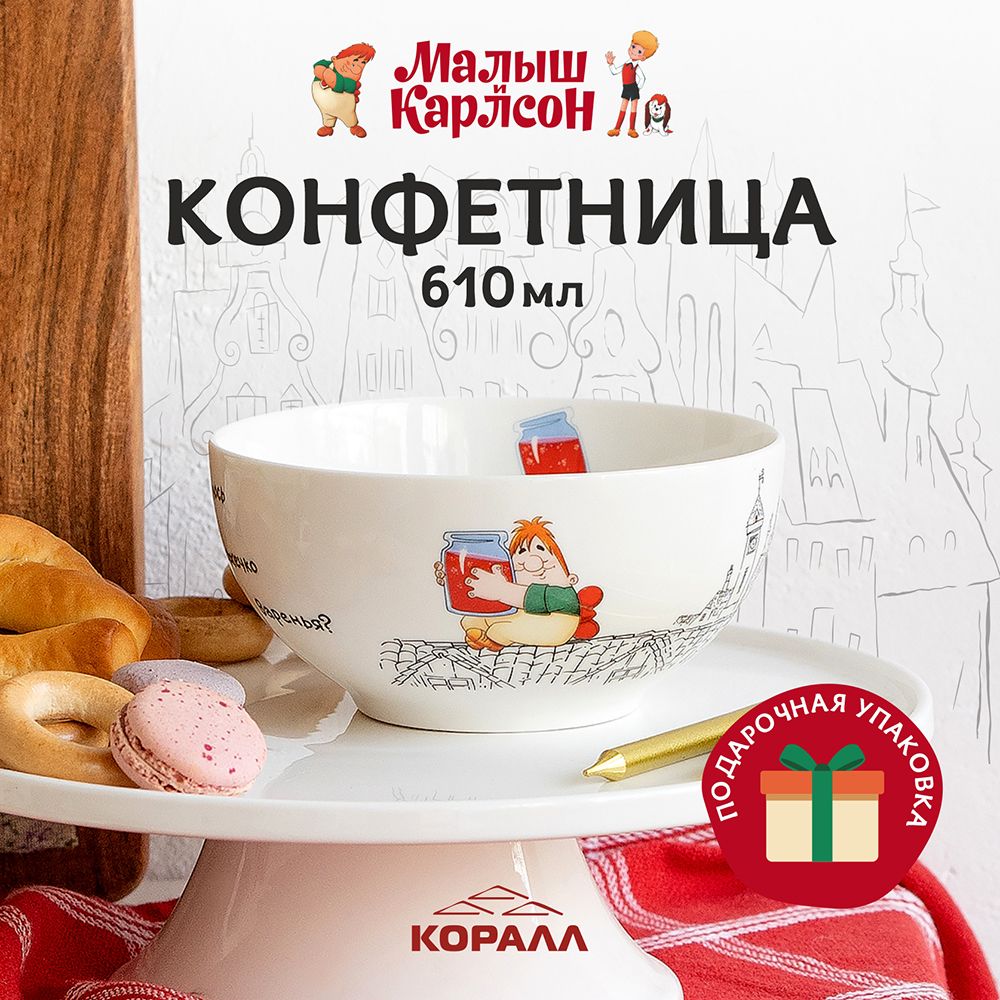 Конфетница салатник Коралл Малыш и Карлсон 610мл 14см в подарочной упаковке, Конфетница-салатник
Конфетница салатник Коралл Малыш и Карлсон 610мл 14см в подарочной упаковке, Конфетница-салатник