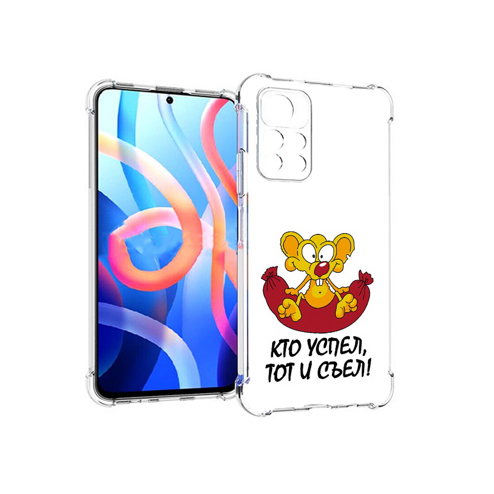 Чехол MyPads Tocco для Xiaomi Poco M4 Pro 5G кто успел тот и съел (PT200061.301.429), Прозрачный, Tocco
Чехол MyPads Tocco для Xiaomi Poco M4 Pro 5G кто успел тот и съел (PT200061.301.429), Прозрачный, Tocco