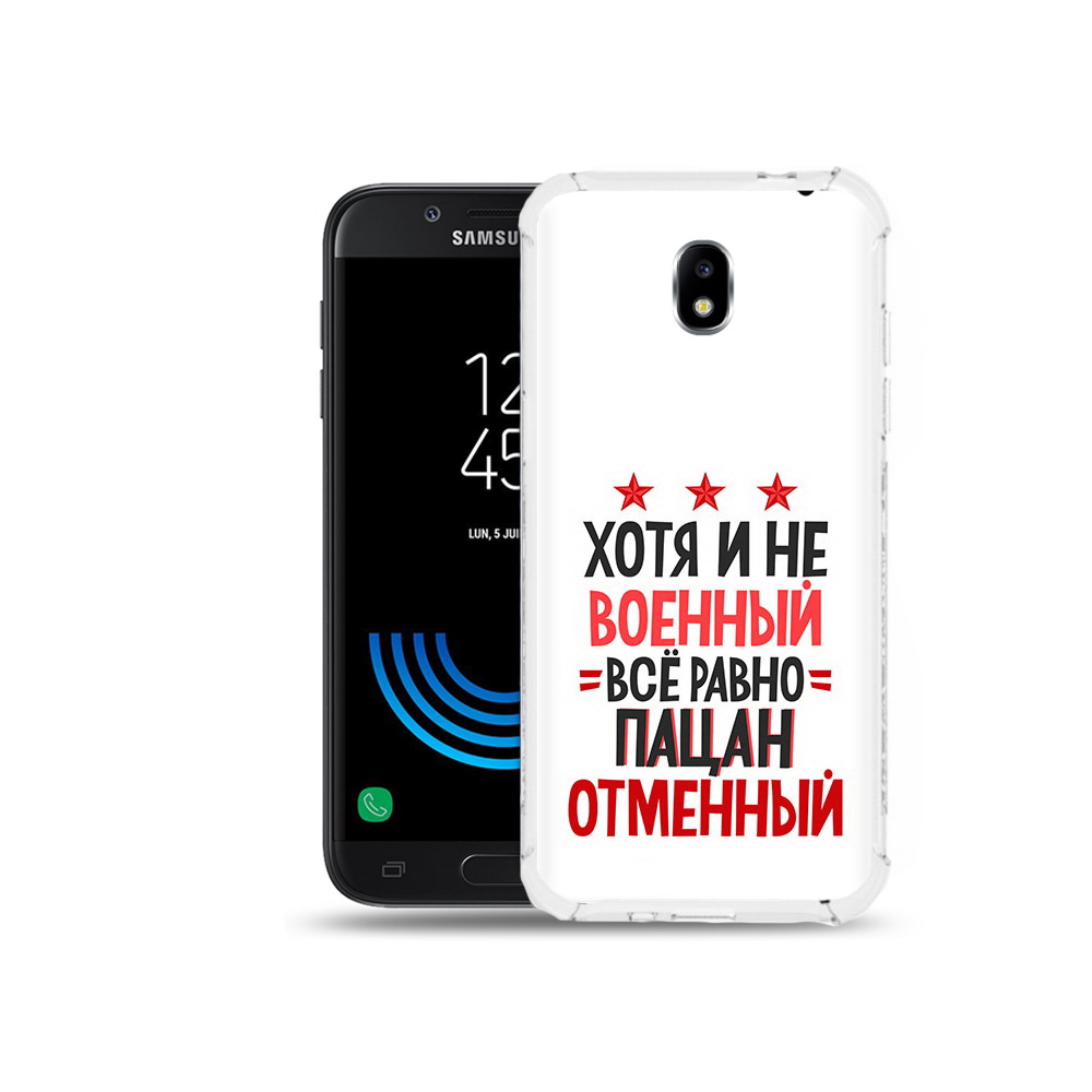 Чехол MyPads Tocco для Samsung Galaxy J5 (2017) 23 февраля Пацан отменный, Прозрачный, Tocco
Чехол MyPads Tocco для Samsung Galaxy J5 (2017) 23 февраля Пацан отменный, Прозрачный, Tocco