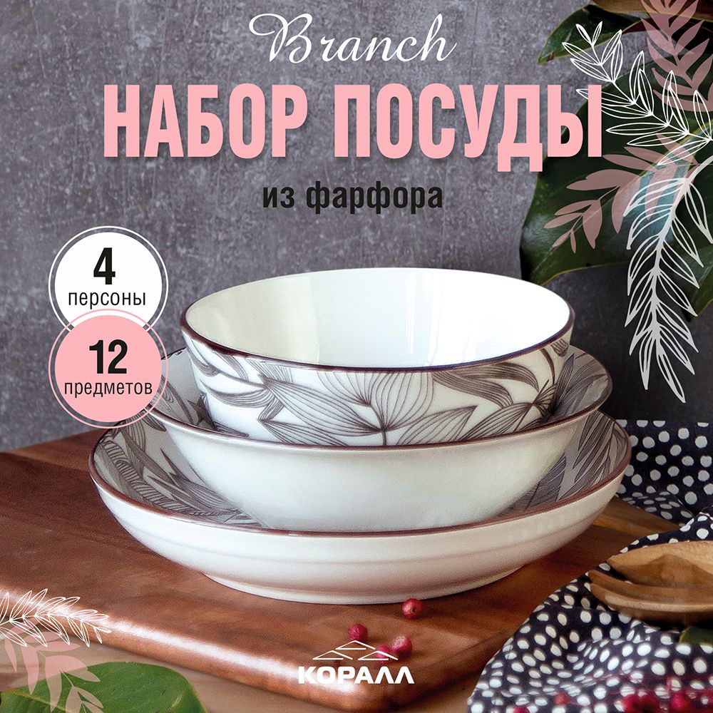 Набор посуды столовой из фарфора Коралл Branch 4 персоны 12 предметов Сервиз обеденный, эконом
Набор посуды столовой из фарфора Коралл Branch 4 персоны 12 предметов Сервиз обеденный, эконом