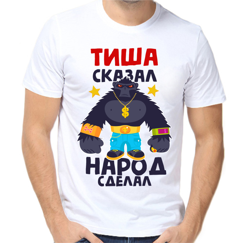 Футболка мужская белая 62 р-р тиша сказал народ сделал 1, Белый, fm_tisha_skazal_narod_sdelal_1
Футболка мужская белая 62 р-р тиша сказал народ сделал 1, Белый, fm_tisha_skazal_narod_sdelal_1