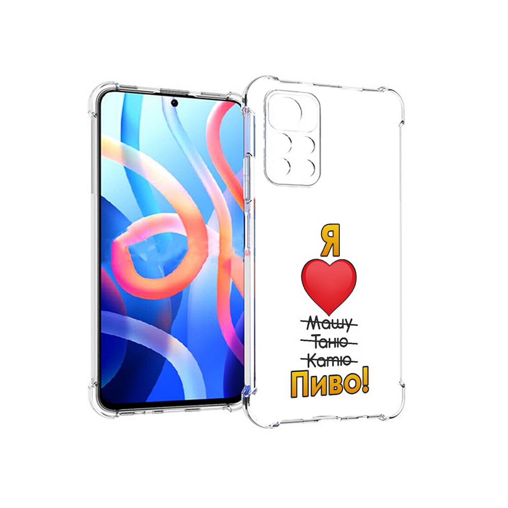 Чехол MyPads Tocco для Xiaomi Poco M4 Pro 5G Я люблю машу таню катю пиво, Прозрачный, Tocco
Чехол MyPads Tocco для Xiaomi Poco M4 Pro 5G Я люблю машу таню катю пиво, Прозрачный, Tocco