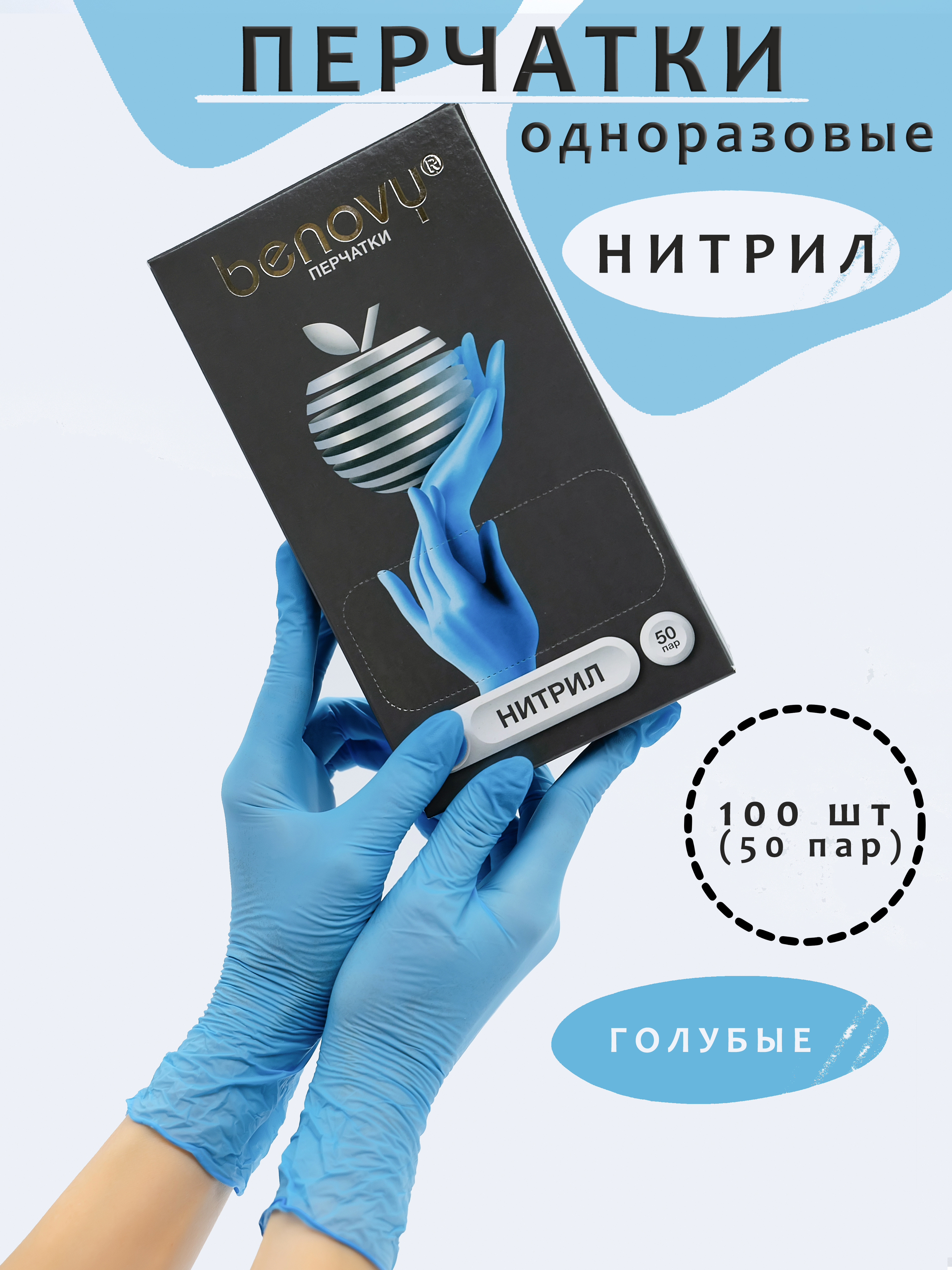 Перчатки медицинские BENOVY, нитриловые, голубые, , 100 шт, Голубой, Перчатки нитриловые медицинские
Перчатки медицинские BENOVY, нитриловые, голубые, , 100 шт, Голубой, Перчатки нитриловые медицинские