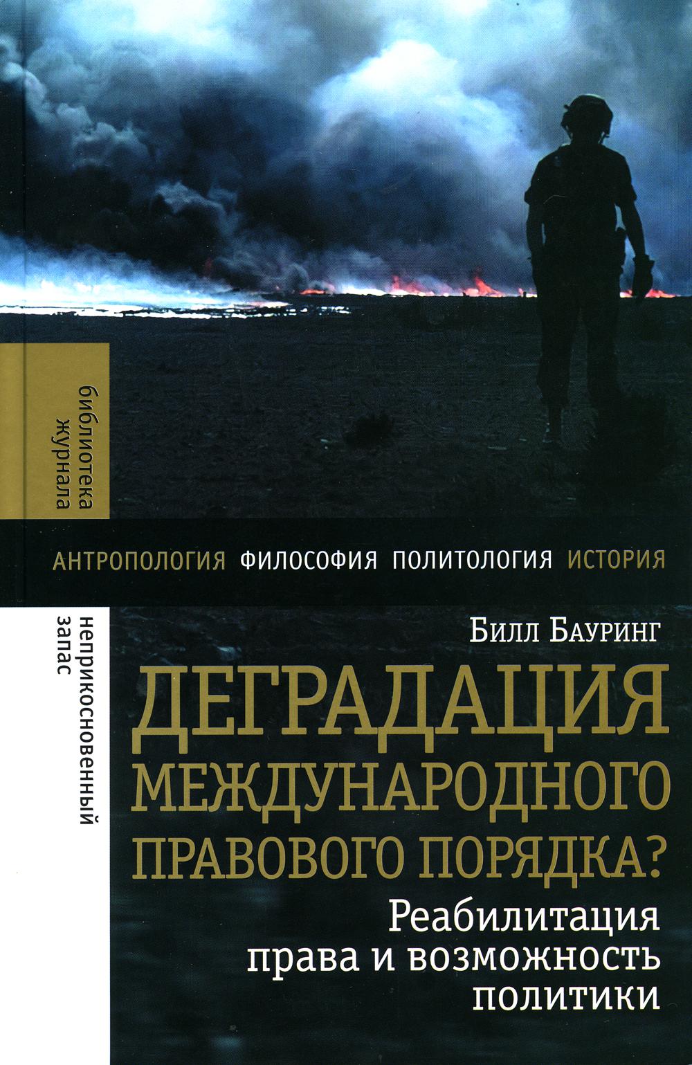 Деградация международного правового порядка Реабилитация права и возможность пол...
Деградация международного правового порядка Реабилитация права и возможность пол...