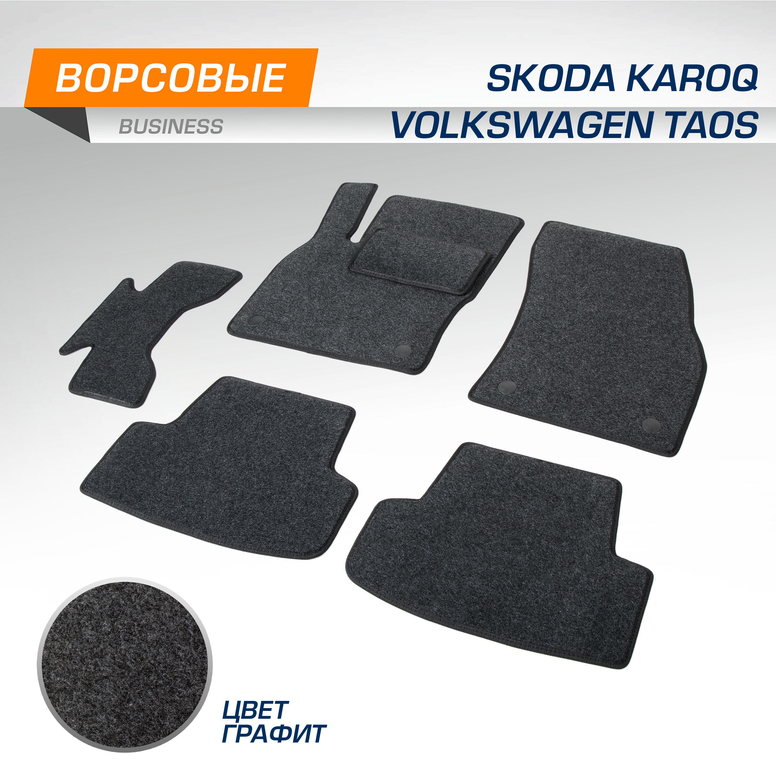 Коврики в салон автомобиля AutoFlex Business для Skoda Karoq 2020-/VW Taos 2021-, 5510401
Коврики в салон автомобиля AutoFlex Business для Skoda Karoq 2020-/VW Taos 2021-, 5510401