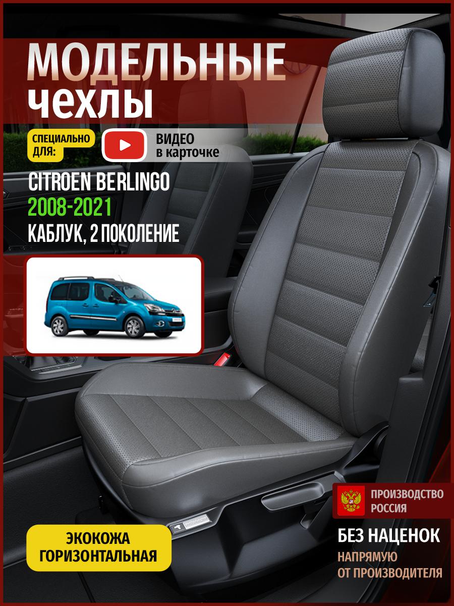 Чехлы на сиденья Чехлы.ру для Ситроен Берлинго 2 каблук 4340AV908FT экокожа серый, 112
Чехлы на сиденья Чехлы.ру для Ситроен Берлинго 2 каблук 4340AV908FT экокожа серый, 112