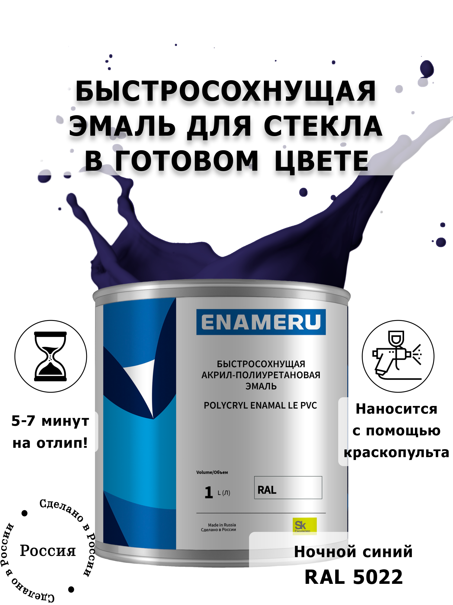 Эмаль Enameru для Стекла, Керамики с компонентами, Акрил-полиуретановая, 1л, RAL 5022, Синий
Эмаль Enameru для Стекла, Керамики с компонентами, Акрил-полиуретановая, 1л, RAL 5022, Синий