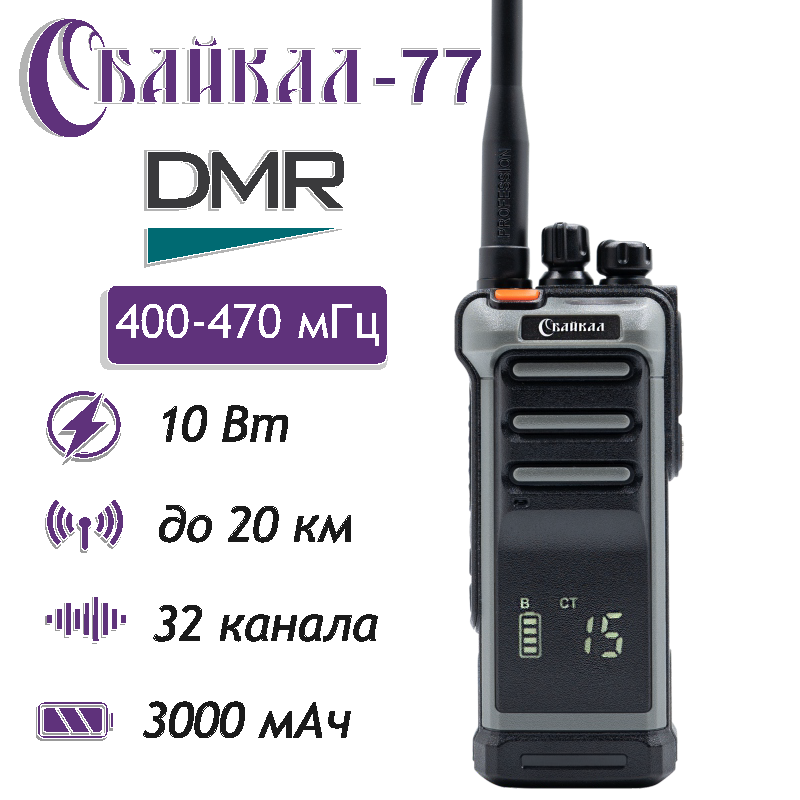 Портативная цифро-аналоговая радиостанция Байкал-77 DMR 400-470 МГц 199/10Вт/3000, Серый, Портативная цифро-аналоговая Байкал-77 DMR (400-470 МГц), 199/10Вт/3000 мАч
Портативная цифро-аналоговая радиостанция Байкал-77 DMR 400-470 МГц 199/10Вт/3000, Серый, Портативная цифро-аналоговая Байкал-77 DMR (400-470 МГц), 199/10Вт/3000 мАч