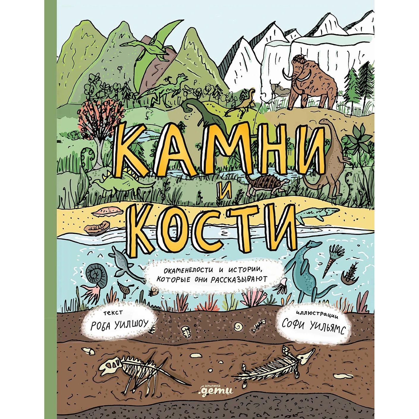 Камни и кости. Окаменелости и истории, которые они рассказывают, познавательная, развивающая лит-ра
Камни и кости. Окаменелости и истории, которые они рассказывают, познавательная, развивающая лит-ра