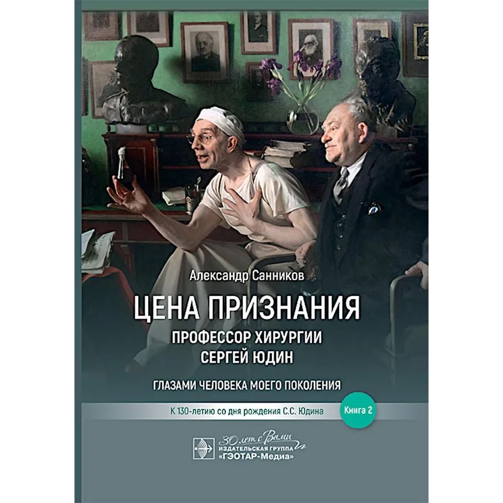 Цена признания.Профессор хирургии Сергей Юдин.Кн.2.Глазами человека моего поколения, медицина и здоровье
Цена признания.Профессор хирургии Сергей Юдин.Кн.2.Глазами человека моего поколения, медицина и здоровье