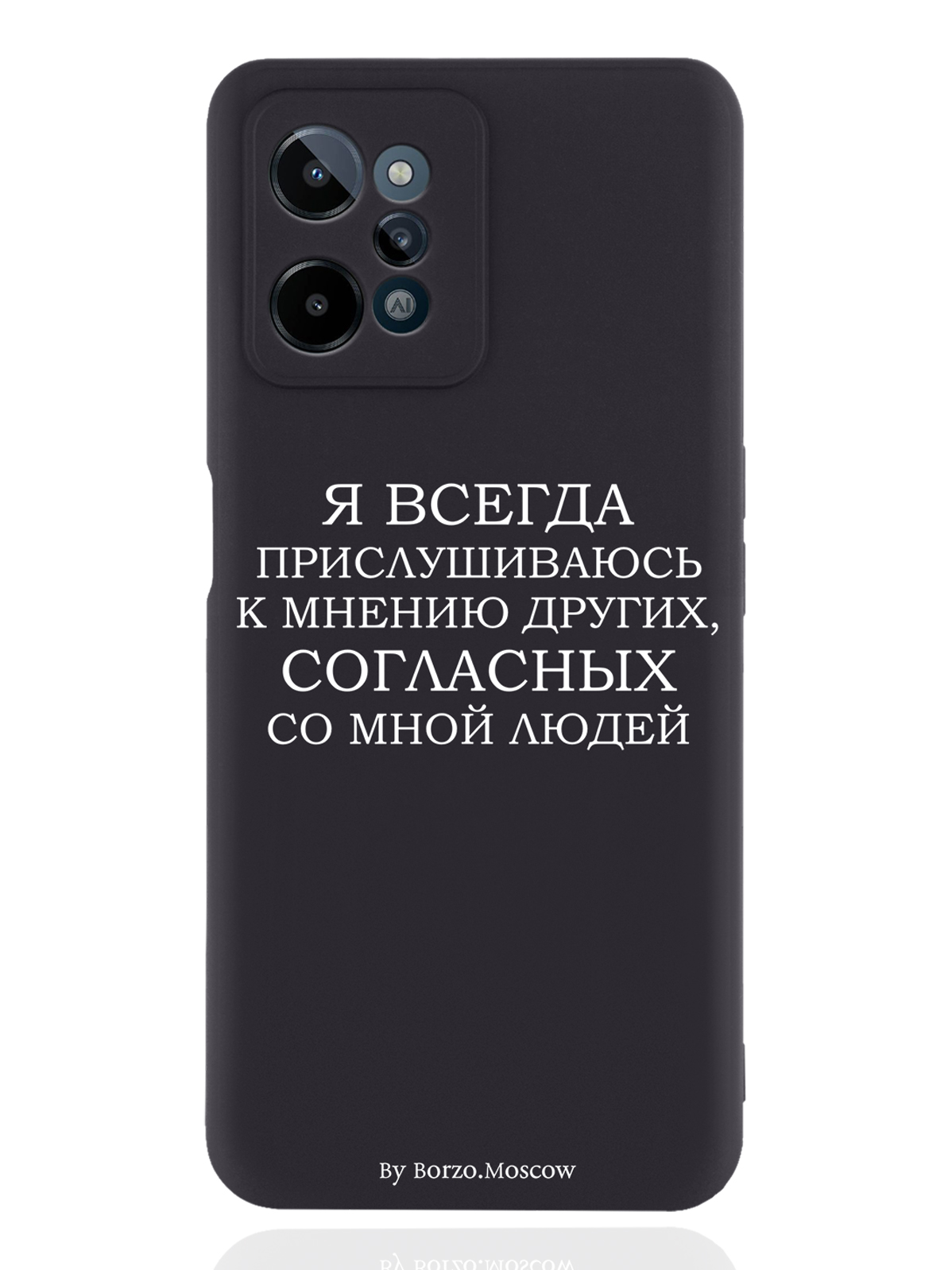 Чехол Borzo.Moscow для realme C31 Я всегда прислушиваюсь к мнению других черный, Белый;черный
Чехол Borzo.Moscow для realme C31 Я всегда прислушиваюсь к мнению других черный, Белый;черный
