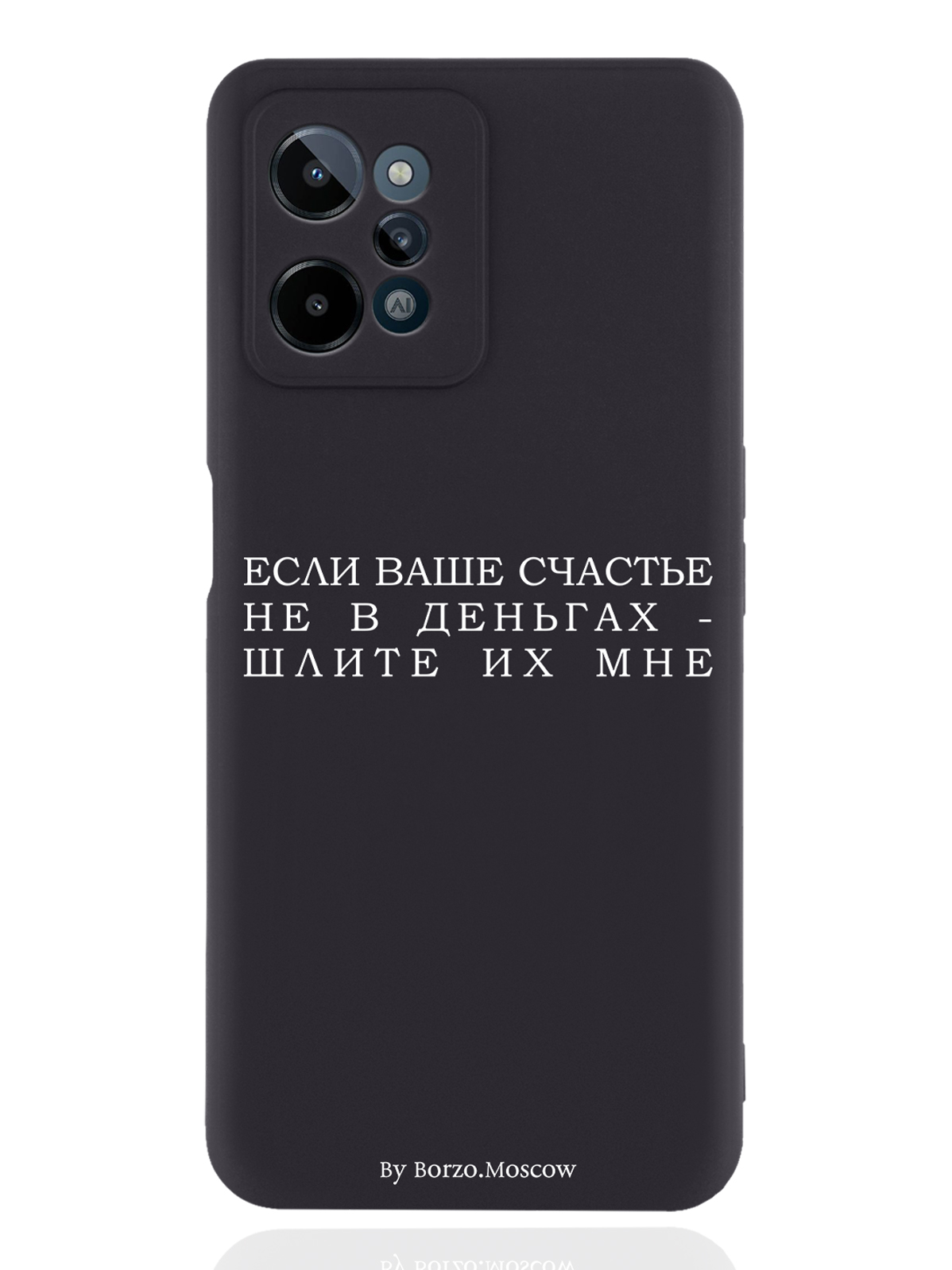 Чехол Borzo.Moscow для realme C31 Если счастье не в деньгах - шлите их мне черный, Белый;черный
Чехол Borzo.Moscow для realme C31 Если счастье не в деньгах - шлите их мне черный, Белый;черный