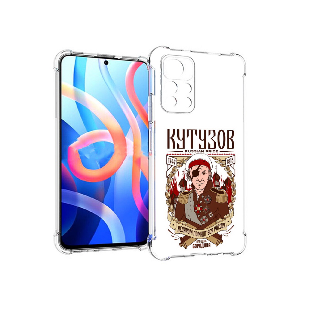 Чехол MyPads Tocco для Xiaomi Poco M4 Pro 5G Кутузов (PT200061.301.101), Прозрачный, Tocco
Чехол MyPads Tocco для Xiaomi Poco M4 Pro 5G Кутузов (PT200061.301.101), Прозрачный, Tocco