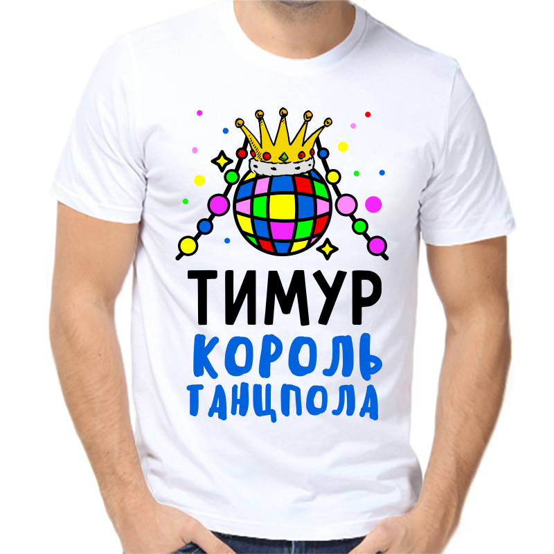 Футболка мужская белая 70 р-р Тимур король танцпола, Белый, fm_timur_korol_tancpola
Футболка мужская белая 70 р-р Тимур король танцпола, Белый, fm_timur_korol_tancpola
