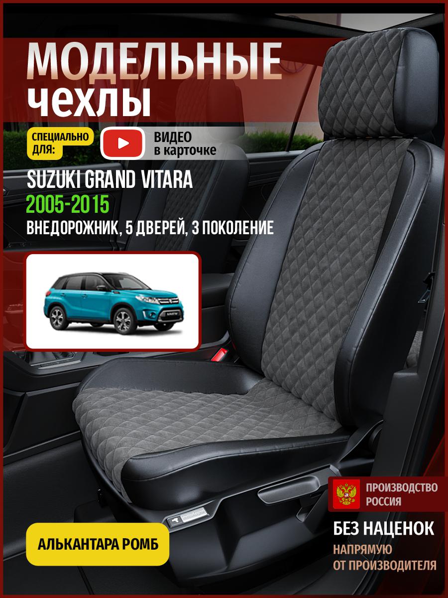 Чехлы на сиденья Чехлы.ру для Сузуки Гранд Витара 3 5 дверей 4929AV774FT алькантара ромб, Серый;черный, 724
Чехлы на сиденья Чехлы.ру для Сузуки Гранд Витара 3 5 дверей 4929AV774FT алькантара ромб, Серый;черный, 724