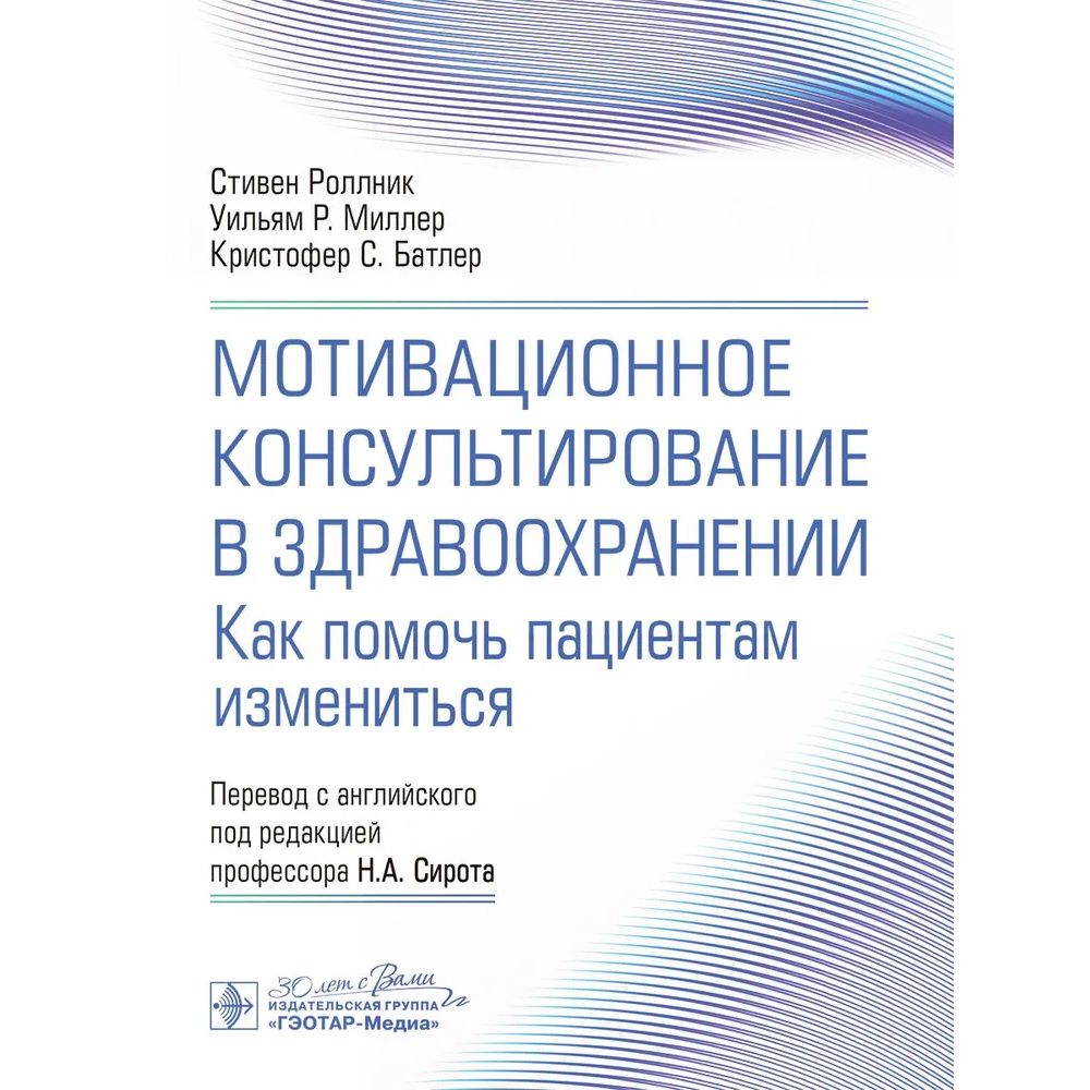 Мотивационное консультирование в здравоохранении.Как помочь пациентам измениться, образование и наука
Мотивационное консультирование в здравоохранении.Как помочь пациентам измениться, образование и наука