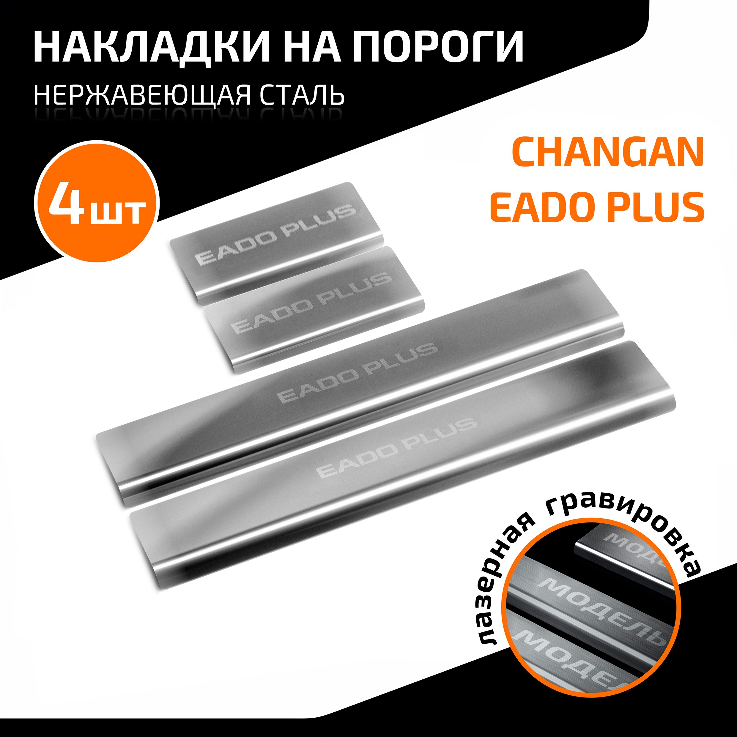 Накладки на пороги AutoMax Changan Eado Plus I поколение 2023-н.в., рынок РФ, AMCHEAPL01, Серебристый, AMCHEAPL01
Накладки на пороги AutoMax Changan Eado Plus I поколение 2023-н.в., рынок РФ, AMCHEAPL01, Серебристый, AMCHEAPL01