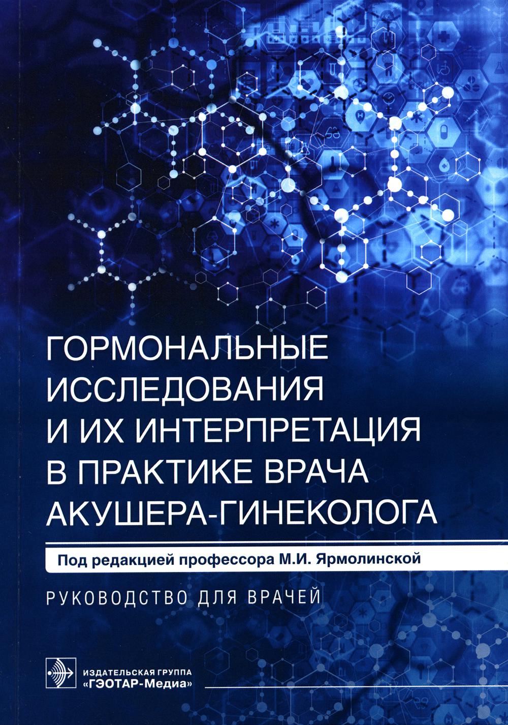 Книга Гормональные исследования и их интерпретация в практике врача акушера-гинеколога
Книга Гормональные исследования и их интерпретация в практике врача акушера-гинеколога