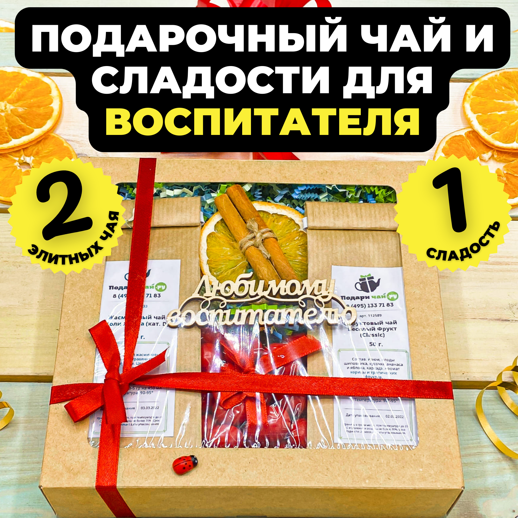 Подарочный набор из 2-х видов чая "Спелая вишня" с открыткой Любимому воспитателю, 250гр, Спелая вишня
Подарочный набор из 2-х видов чая "Спелая вишня" с открыткой Любимому воспитателю, 250гр, Спелая вишня