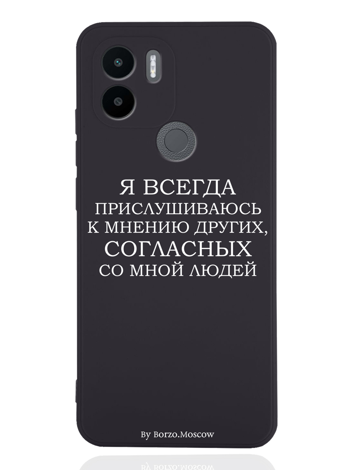 Чехол Borzo.Moscow для Xiaomi Redmi A1+ Я всегда прислушиваюсь к мнению других черный, Белый;черный
Чехол Borzo.Moscow для Xiaomi Redmi A1+ Я всегда прислушиваюсь к мнению других черный, Белый;черный