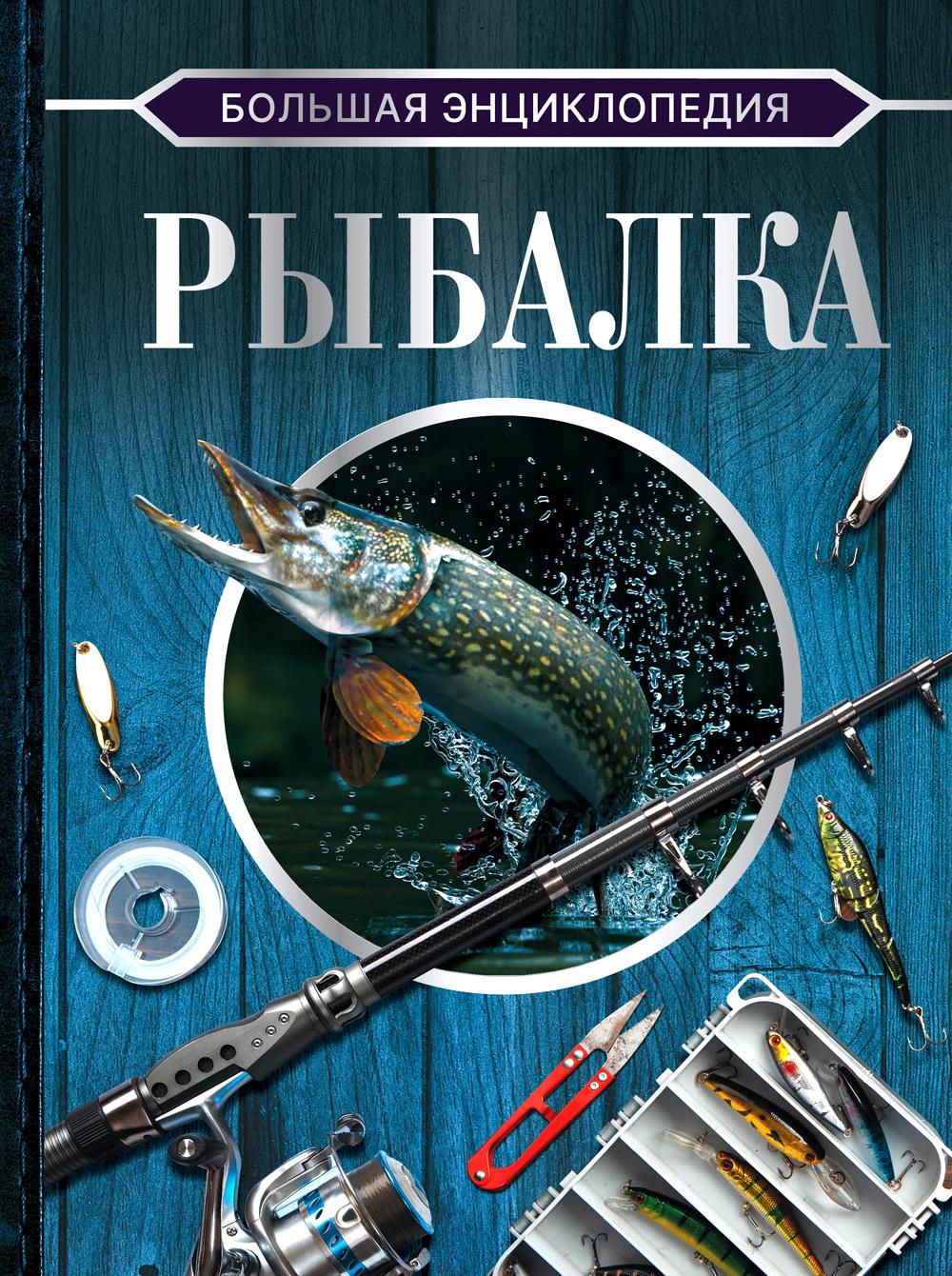 фото Книга большая энциклопедия. рыбалка аст