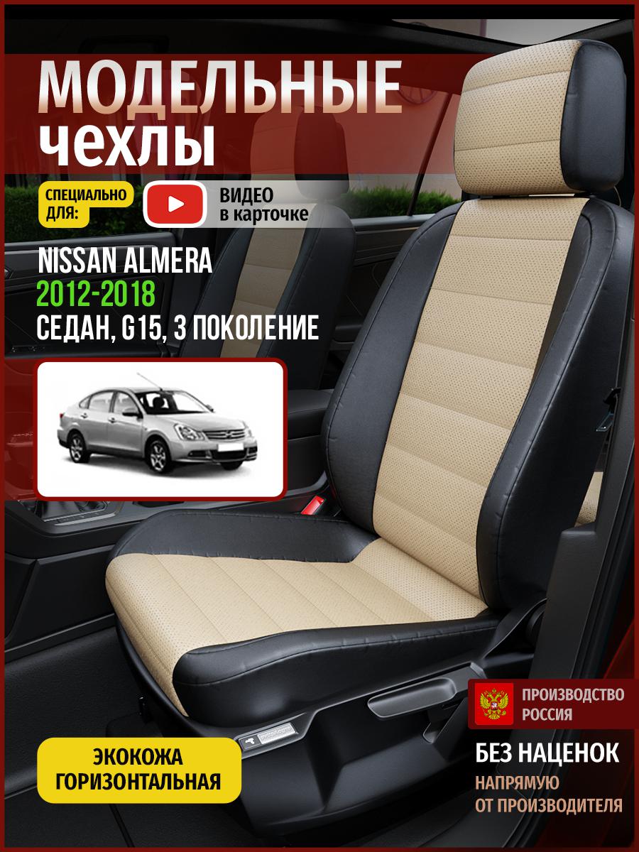 Чехлы на сиденья Чехлы.ру для Ниссан Альмера G15 3 седан 4715AV823FT экокожа, Бежевый;черный, 494
Чехлы на сиденья Чехлы.ру для Ниссан Альмера G15 3 седан 4715AV823FT экокожа, Бежевый;черный, 494